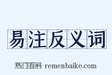 易注反义词是什么意思的图片